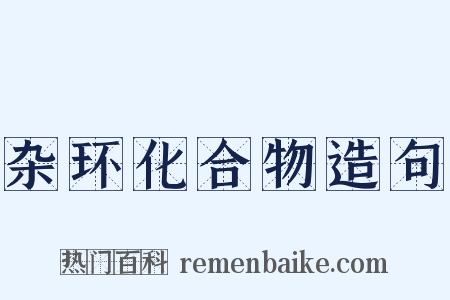 杂环化合物造句是什么意思的图片